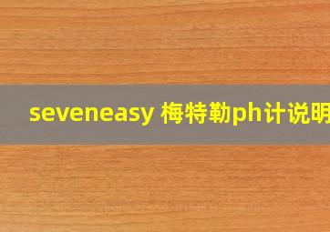 seveneasy 梅特勒ph计说明书